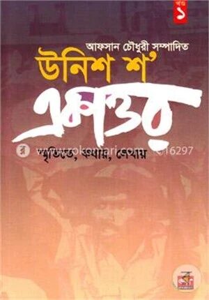 উনিশ শ একাত্তর: স্মৃতিতে, কথায়, লেখায় ১ম খণ্ড