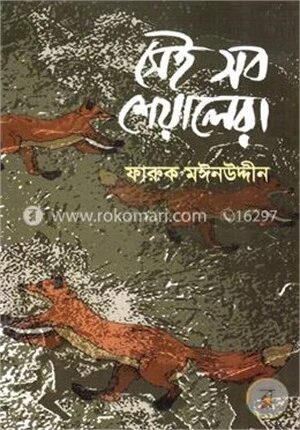 সেই সব শেয়ালেরা