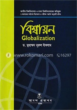 বিশ্বায়ন আঞ্চলিকতাবাদ এবং আন্তর্জাতিক আর্থিক প্রতিষ্ঠান অনার্স ৪র্থ বর্ষ বিষয় কোড