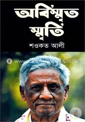 অবিস্মৃত স্মৃতি