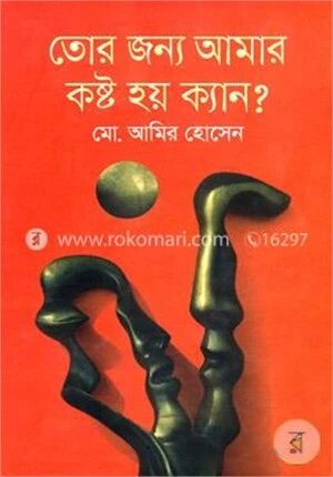 তোর জন্য আমার কষ্ট হয় ক্যান?