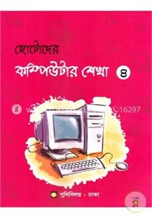 ছোটদের কম্পিউটার শেখা