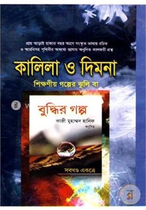 কালিলা ও দিমনা (শিক্ষণীয় গল্পের ঝুলি বা বুদ্ধির গল্প)