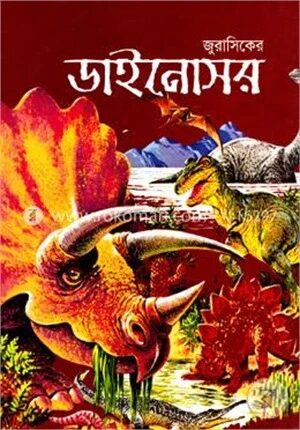জুরাসিকের ডাইনোসর