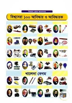 বিশ্বসেরা ১০০ আবিষ্কার ও আবিষ্কারক