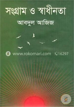 সংগ্রাম ও স্বাধীনতা