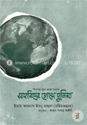 সাহাবিদের চোখে দুনিয়া