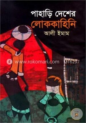 পাহাড়ি দেশের লোককাহিনি