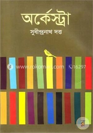 অর্কেস্ট্রা