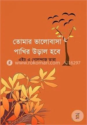 তোমার ভালোবাসা পাখির উড়াল হবে