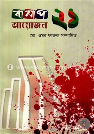 বাসাপ ২১ আয়োজন