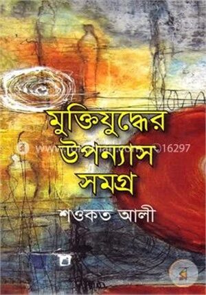 মুক্তিযুদ্ধের উপন্যাস সমগ্র