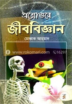 প্রশ্নোত্তরে জীববিজ্ঞান