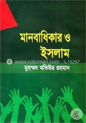 মানবাধিকার ও ইসলাম