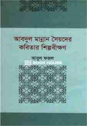 আবদুল মান্নান সৈয়দের কবিতার শিল্পবীক্ষণ