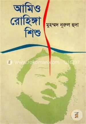আমিও রোহিঙ্গা শিশু