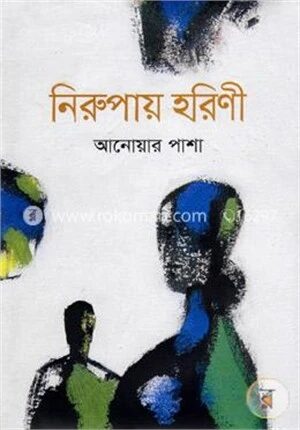 নিরুপায় হরিণী