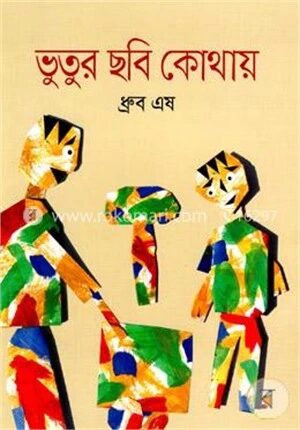 ভুতুর ছবি কোথায়