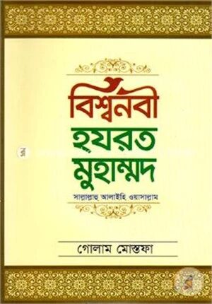 বিশ্বনবী হযরত মুহাম্মদ (সা:)