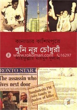 কানাডার কাশিমপুরে খুনি নূর চৌধুরী