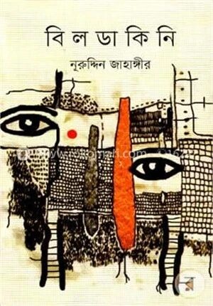 বিলডাকিনি