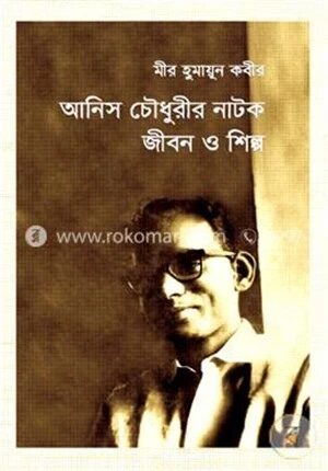 আনিস চৌধুরীর নাটকঃ জীবন ও শিল্প