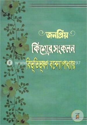 জনপ্রিয় কিশোর সংকলন