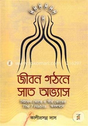 জীবন গঠনে সাত অভ্যাস