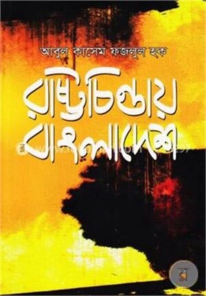 রাষ্ট্রচিন্তায় বাংলাদেশ