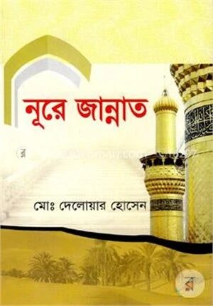নূরে জান্নাত