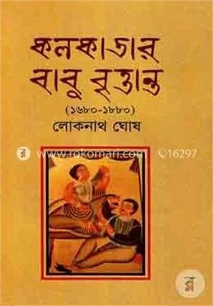 কলকাতার বাবু বৃত্তান্ত (১৬৮০-১৮৮০)