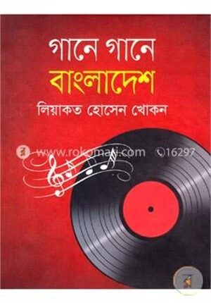 গানে গানে বাংলাদেশ