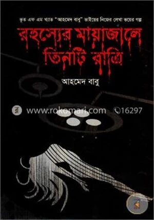 রহস্যের মায়াজালে তিনটি রাত্রি