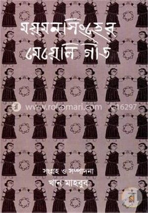 ময়মনসিংহের মেয়েলি গীত