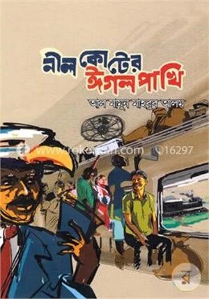 নীল কোটের ঈগল পাখি