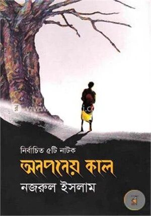 নির্বাচিত ৫টি নাটক