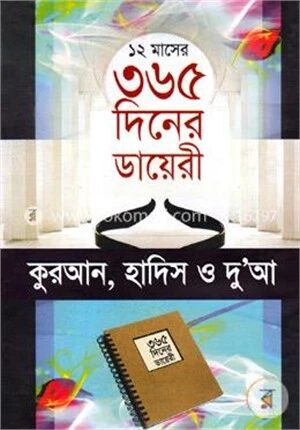 ১২ মাসের ৩৬৫ দিনের ডায়েরী