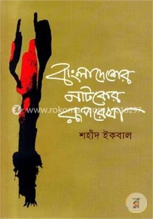 বাংলাদেশের নাটকের রূপরেখা