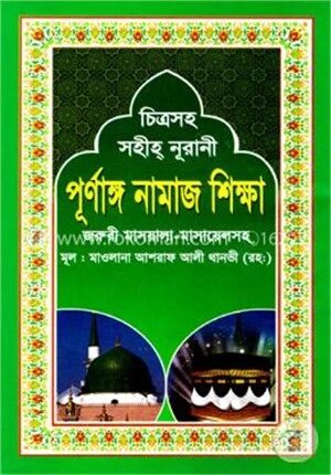 চিত্রসহ সহীহ্ নূরানী পূর্ণাঙ্গ নামাজ শিক্ষা