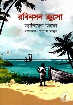 রবিনসন ক্রুসো