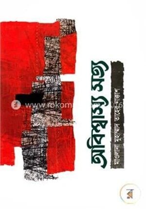 অবিশ্বাস্য সত্য