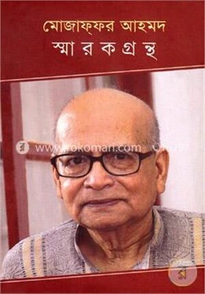 মোজাফফর আহমদ স্মারকগ্রন্থ