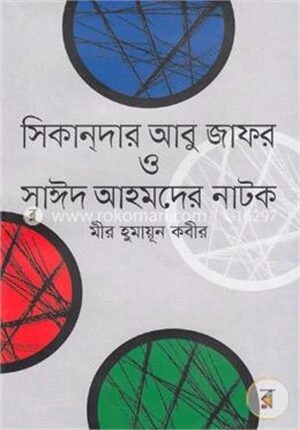 সিকান্‌দার আবু জাফর ও সাঈদ আহমদের নাটক
