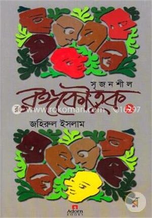 সৃজনশীল রঙ্গকৌতুক