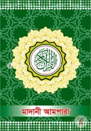 মাদানী আমপারা
