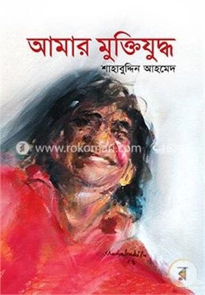 আমার মুক্তিযুদ্ধ