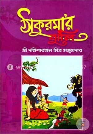 ঠাকুরমা’র ঝুলি