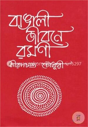 বাঙালী জীবনে রমণী