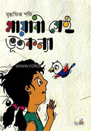 মায়াবী সেই ভূত কন্যা