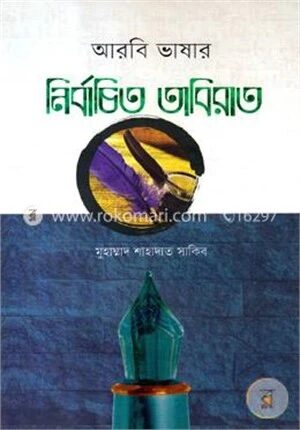 আরবি ভাষার নির্বাচিত তাবিরাত